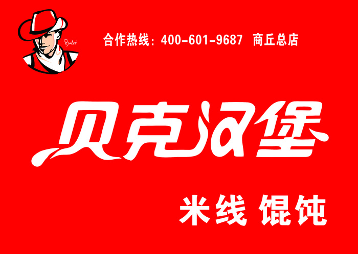 贝克汉堡 汉堡cdr矢量模版下载