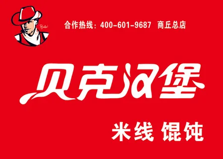 贝克汉堡 汉堡 贝克汉堡 汉堡