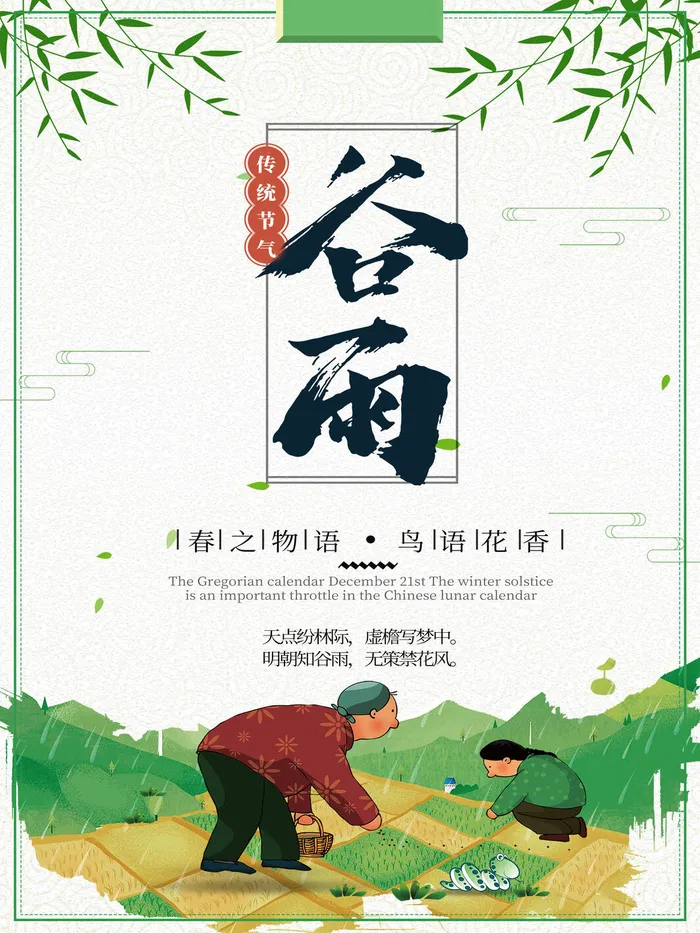 谷雨二十四节气海报设计psd模版下载