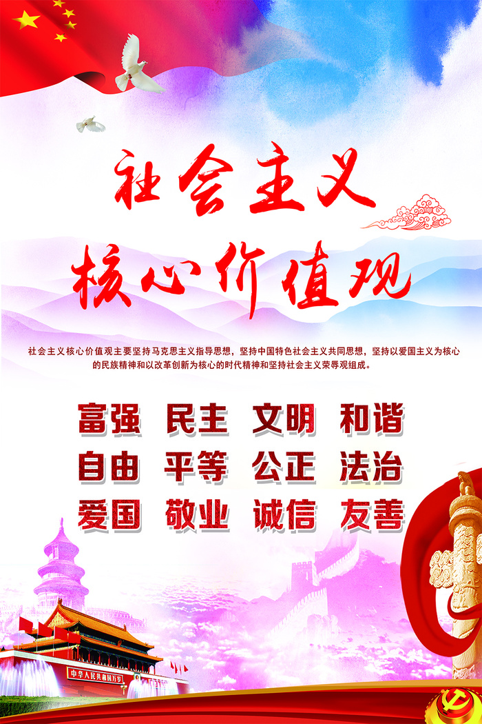 *核心价值观 富强 民主 文明 和谐