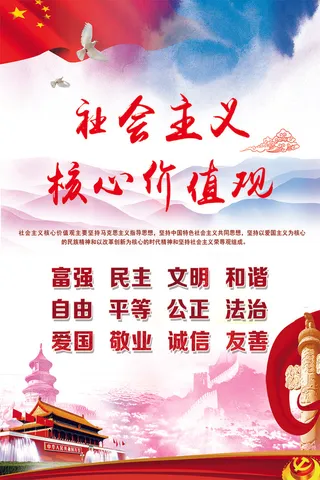 *核心价值观 富强 民主 文明 和谐