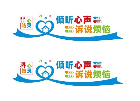 心形心灵驿站倾听心声文化墙cdr矢量模版下载