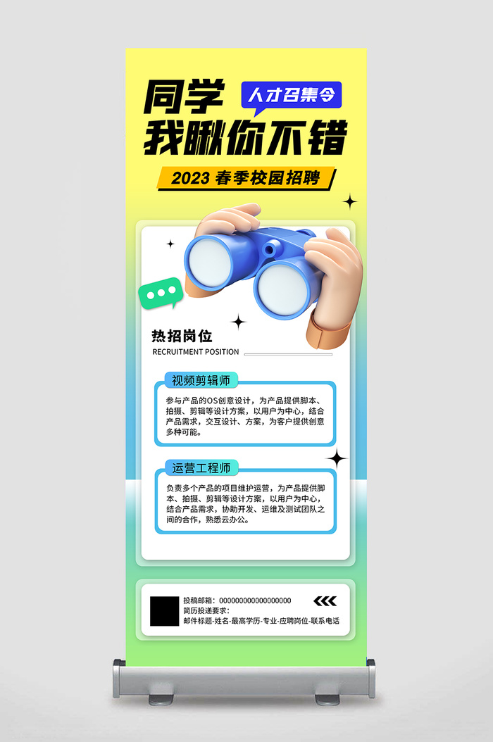 2023人才召集令春季招聘展架易拉宝