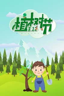 植树节  15