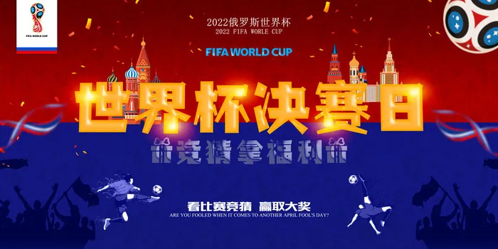 世界杯足球比赛蓝红色海报