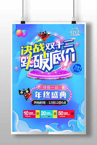 决战双十二双12跌破低价促销活动超低优惠海报