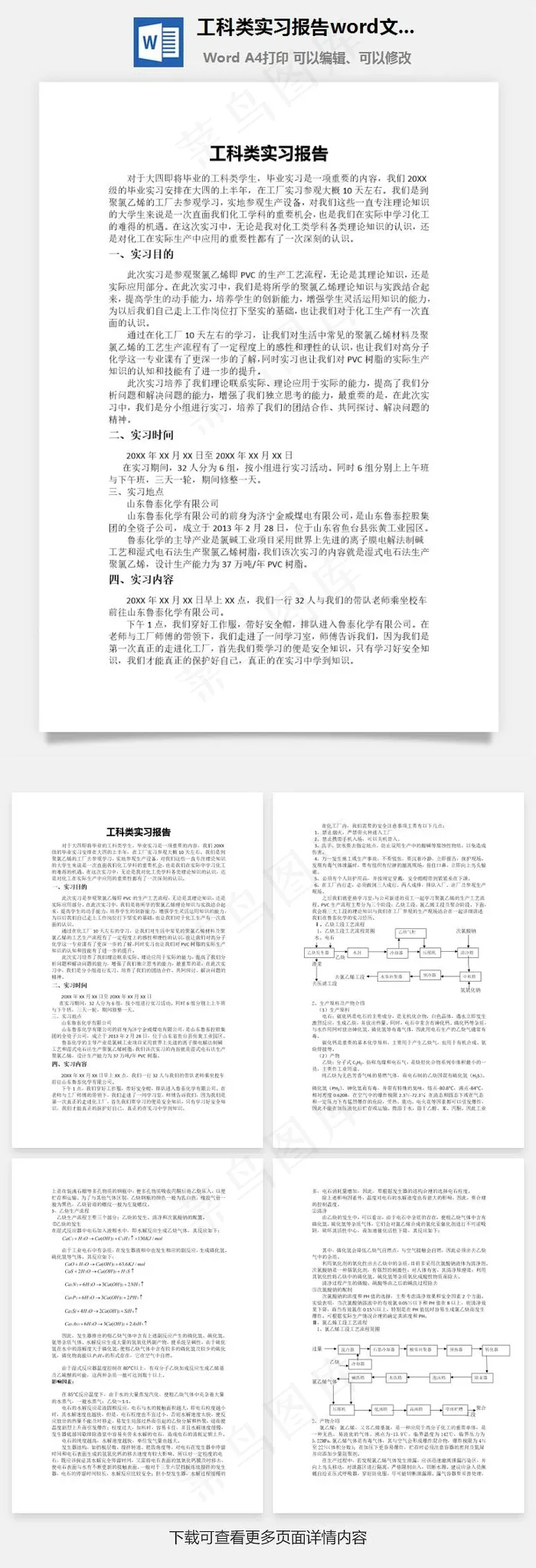 工科类实习报告word文档