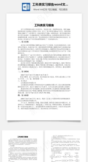 工科类实习报告word文档