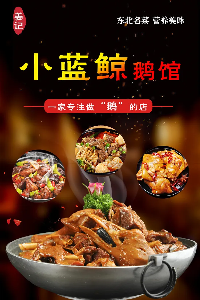 铁锅炖大鹅海报psd模版下载