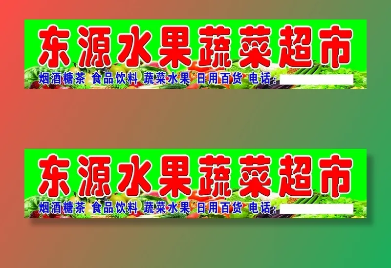 水果蔬菜超市psd模版下载