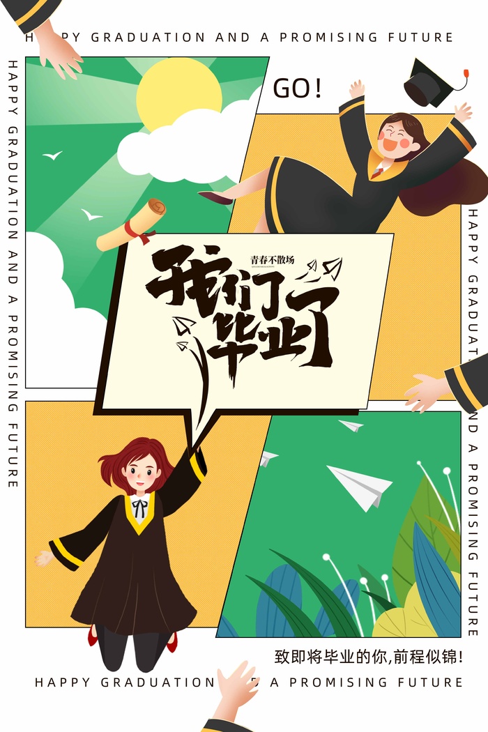 大气毕业季海报