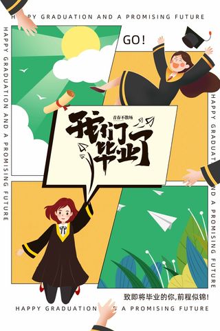 大气毕业季海报