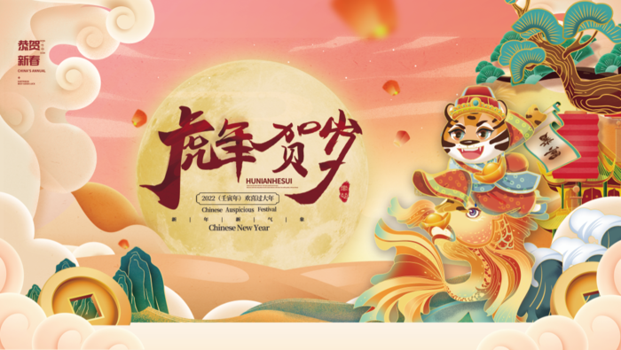 虎年新年企业年会展板舞台背景