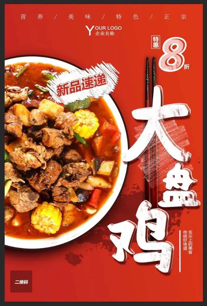 大盘鸡海报图片psd模版下载
