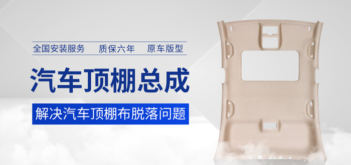 汽车海报零配件汽车内饰天窗顶棚banner