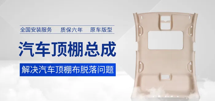 汽车海报零配件汽车内饰天窗顶棚banner