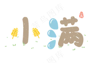 小满节气艺术字 