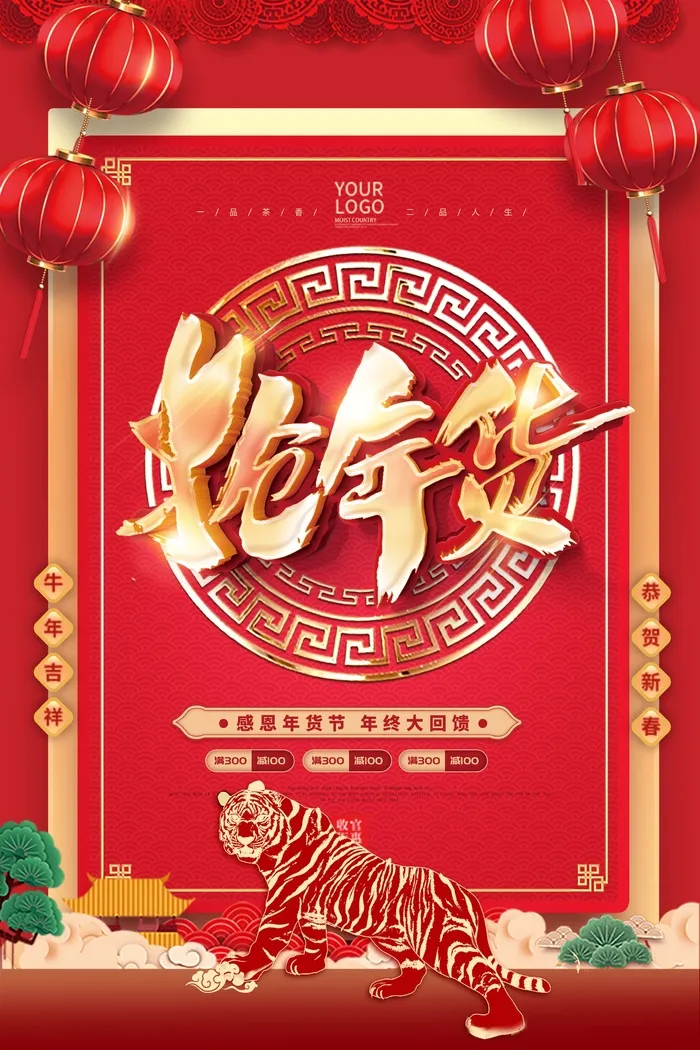 年货节 年货创意海报psd模版下载