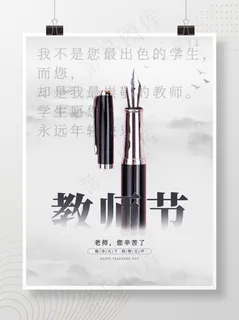 教师节钢笔古风教师节教师节快乐节日海报老师