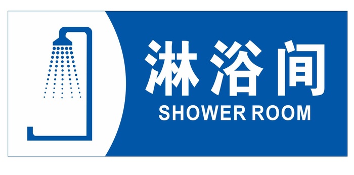 矢量淋浴间cdr矢量模版下载