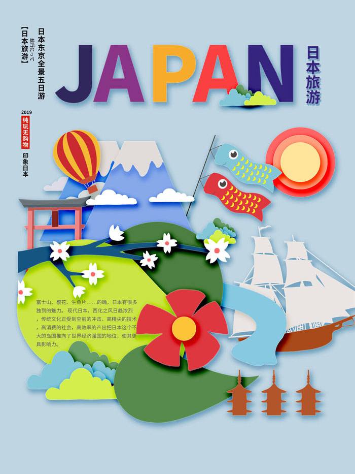 日本五日旅游海报PSD素材psd模版下载