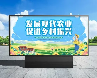 现代农业  现代农业展板