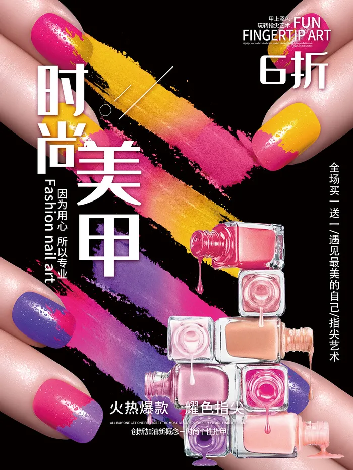 时尚美甲指甲油彩靓丽海报psd模版下载