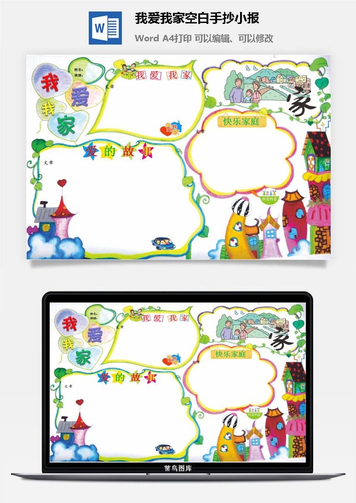 我爱我家空白手抄小报