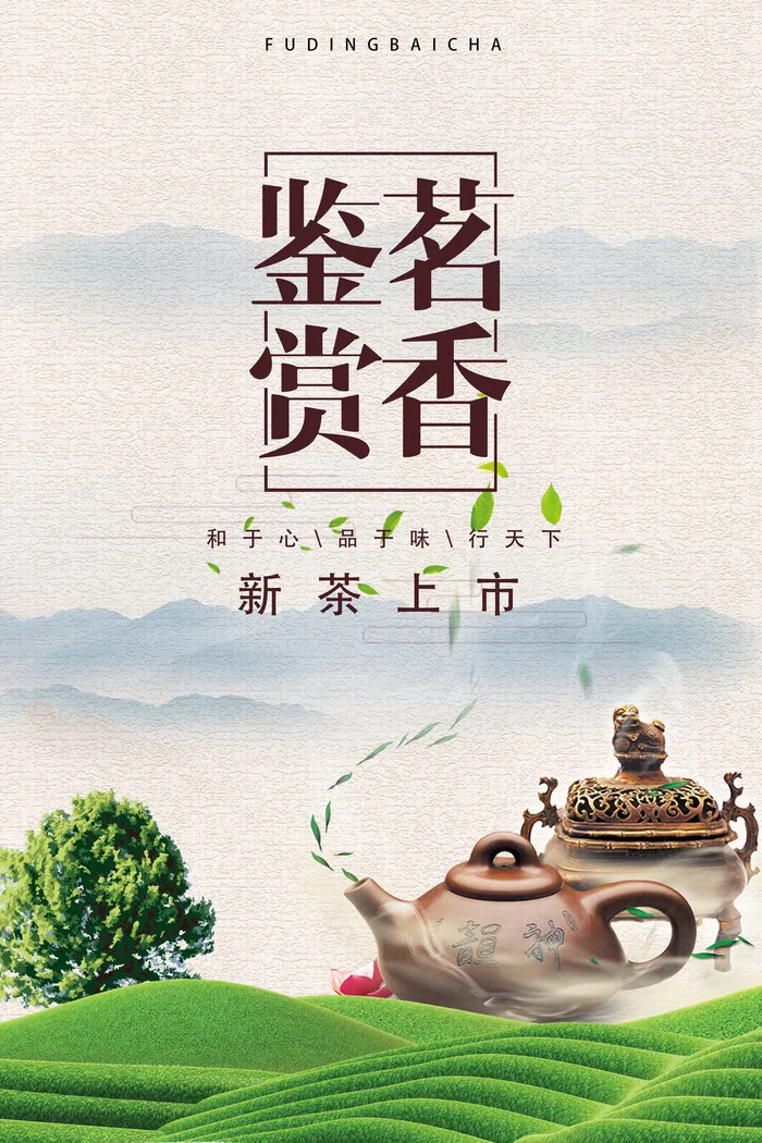 早春新茶上市茶叶海报铁观音白茶茶厂宣传PSD模式PS设计素材psd模版下载