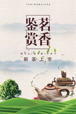 早春新茶上市茶叶海报铁观音白茶茶厂宣传PSD模式PS设计素材