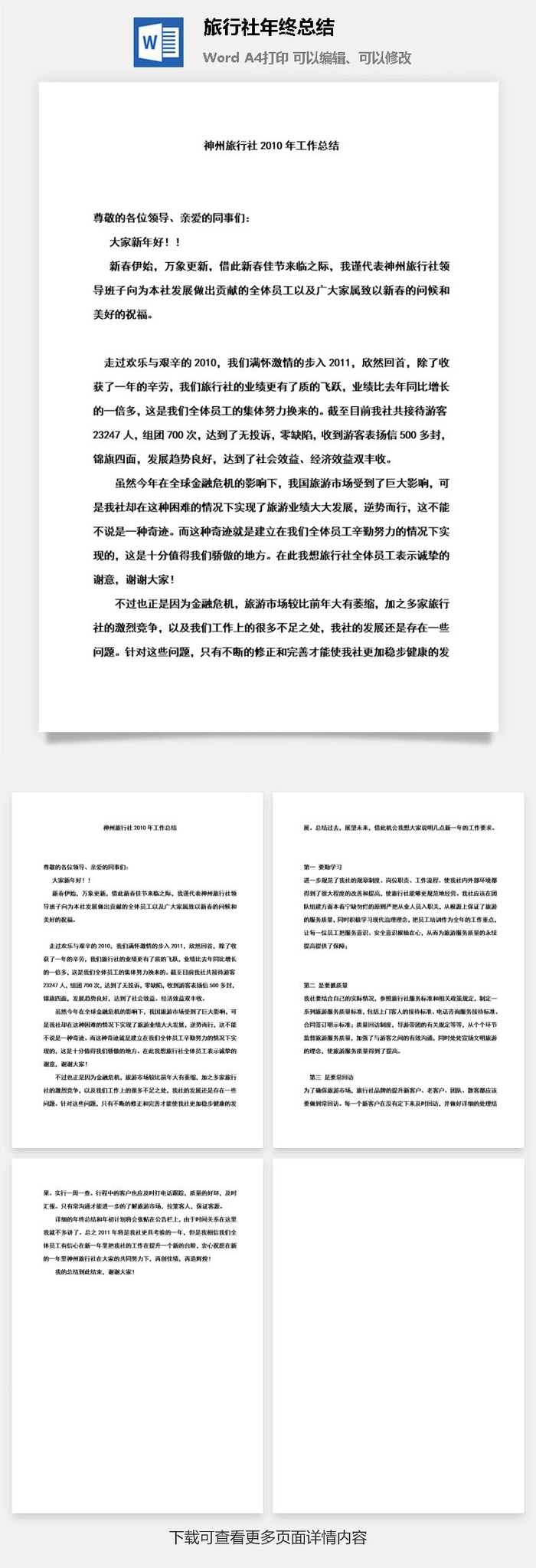 旅行社年终总结word模板