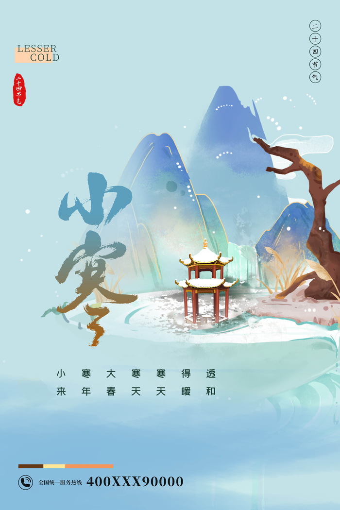 国潮风小寒节气海报