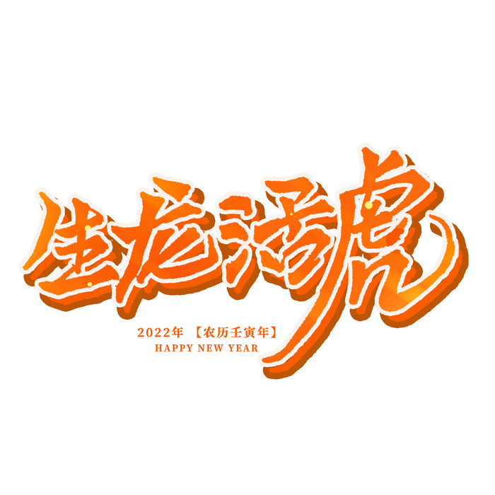 2022虎年新年国潮手写艺术字体春节海报数字设计png免扣图psd素材