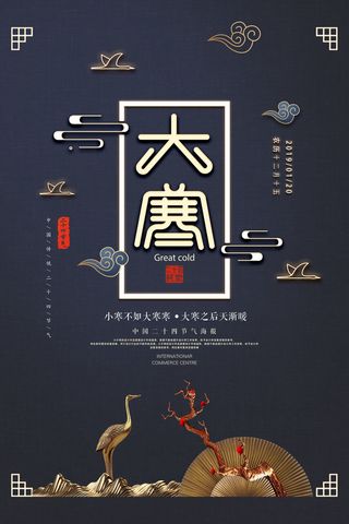 二十四24节气大寒中国传统节日冬季海报模设计素材