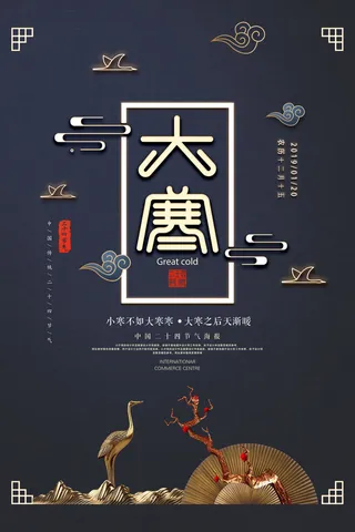 二十四24节气大寒中国传统节日冬季海报模设计素材