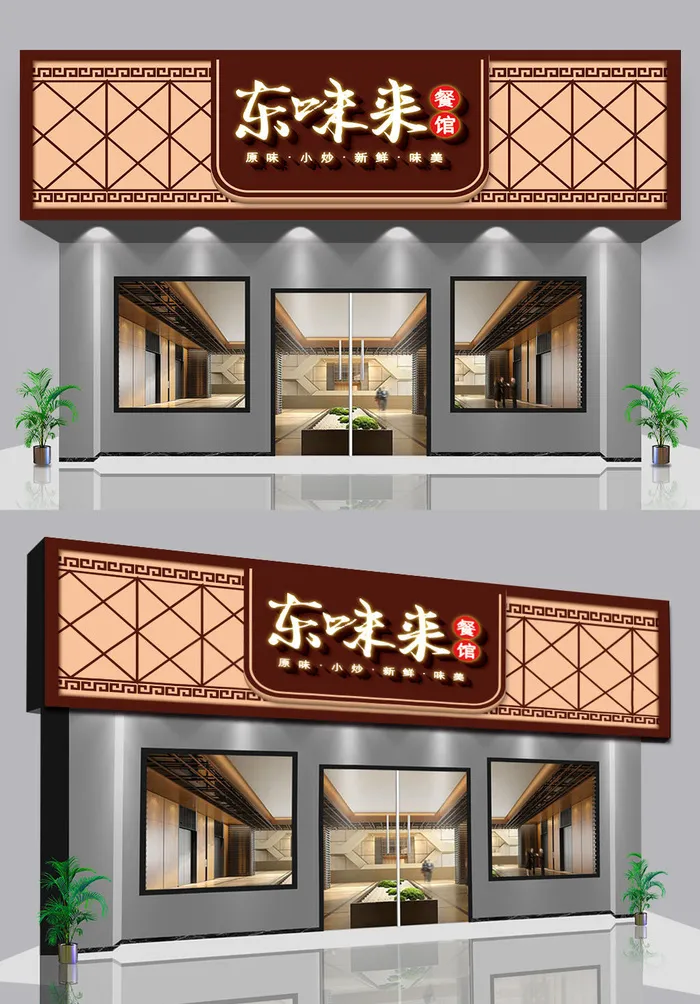 古风中式私房菜美食餐饮门头ai矢量模版下载