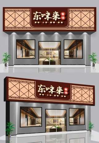 古风中式私房菜美食餐饮门头