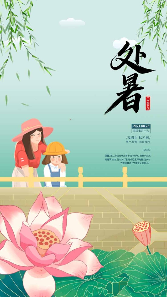 创意处暑节气活动海报图片