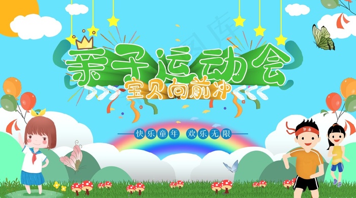 运动会海报