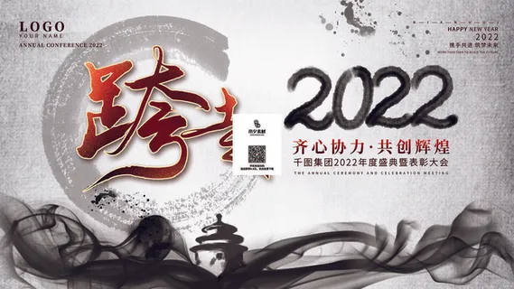 2022虎年新年年会展板虎年新年中国风企业公司年会活动展板签到墙PSD设计素材
