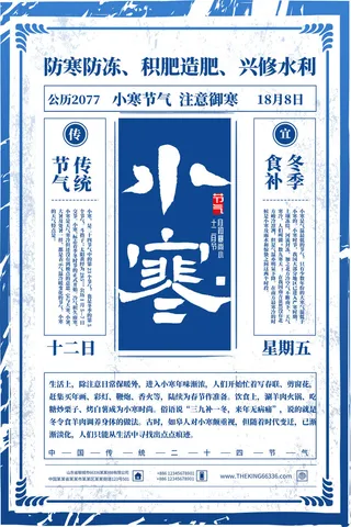 中国传统冬天小寒祝福24二十四节气节日宣传活动海报