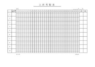 上班简约考勤表