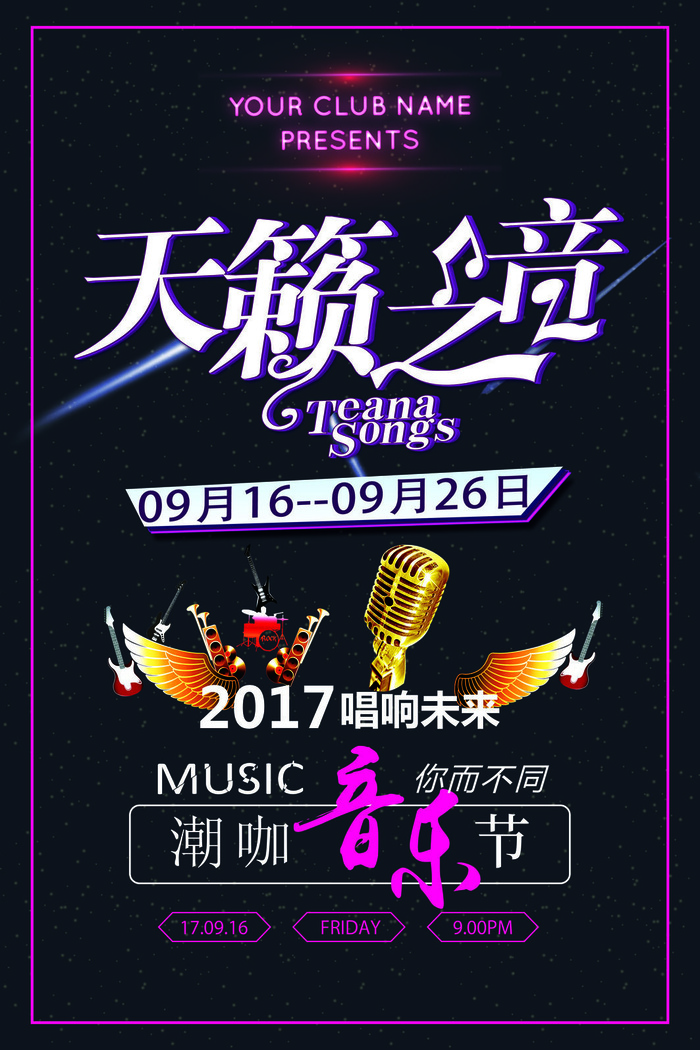 黑色炫酷立体字天籁之音校园歌手海报psd模版下载
