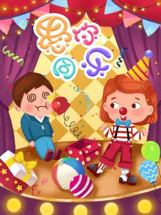 愚人节马戏团小丑搞怪搞笑卡通手绘插图插画海报PSD素材