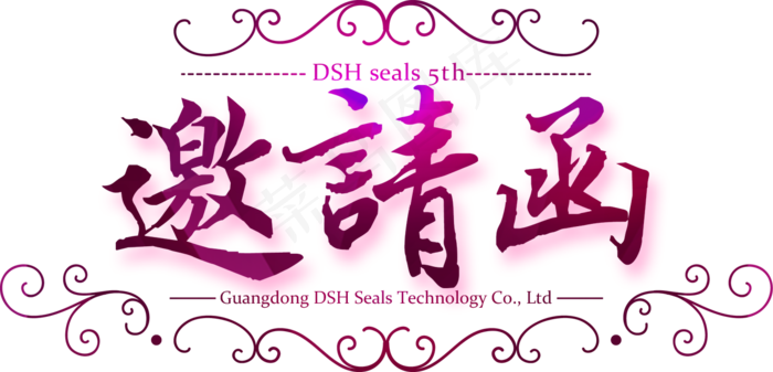 邀请函文字 