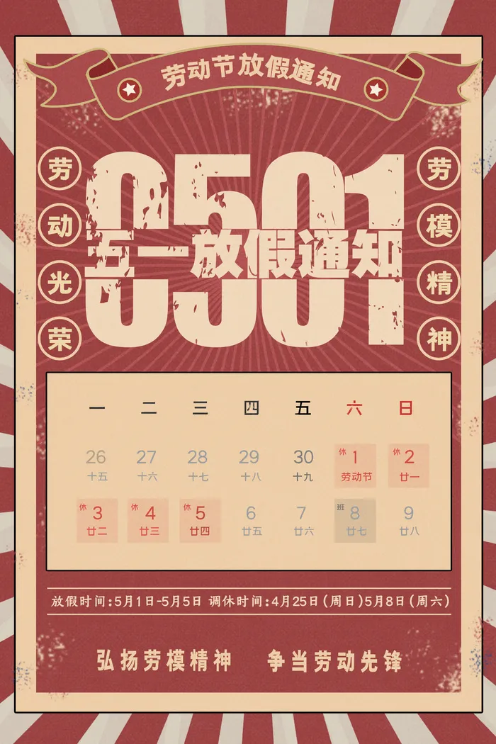 简约复古风五一劳动节放假通知海报