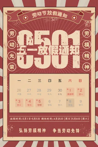 简约复古风五一劳动节放假通知海报