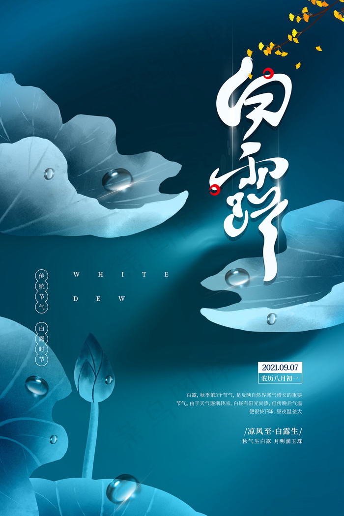 创意中国风白露传统节气海报psd模版下载