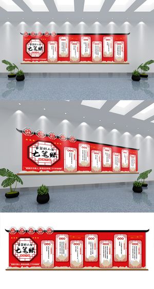 党员*算好人生七笔账党建文化墙