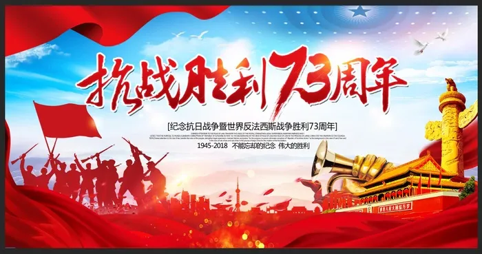 抗战胜利73周年